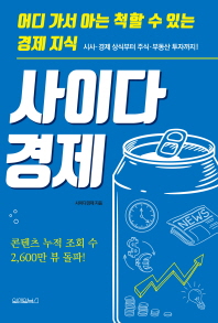 사이다경제 - 어디 가서 아는 척할 수 있는 경제지식